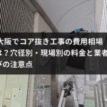 大阪のオフィスビル外壁でコア抜き工事を行うHOLTECHの職人