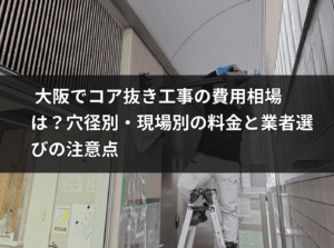 大阪のオフィスビル外壁でコア抜き工事を行うHOLTECHの職人