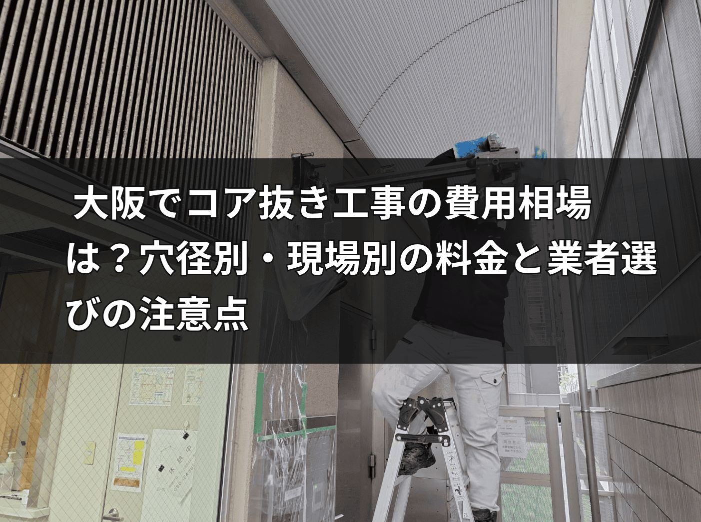 大阪のオフィスビル外壁でコア抜き工事を行うHOLTECHの職人