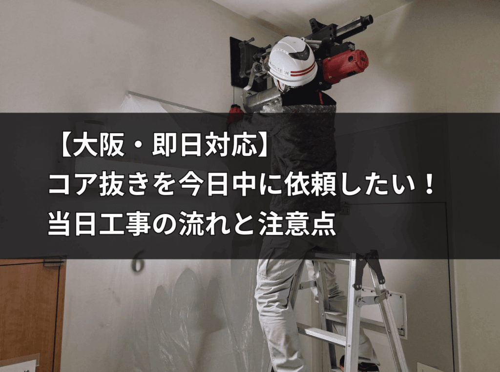 HOLTECHロゴ入りヘルメットを着用した職人が大阪で即日対応中