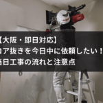 HOLTECHロゴ入りヘルメットを着用した職人が大阪で即日対応中