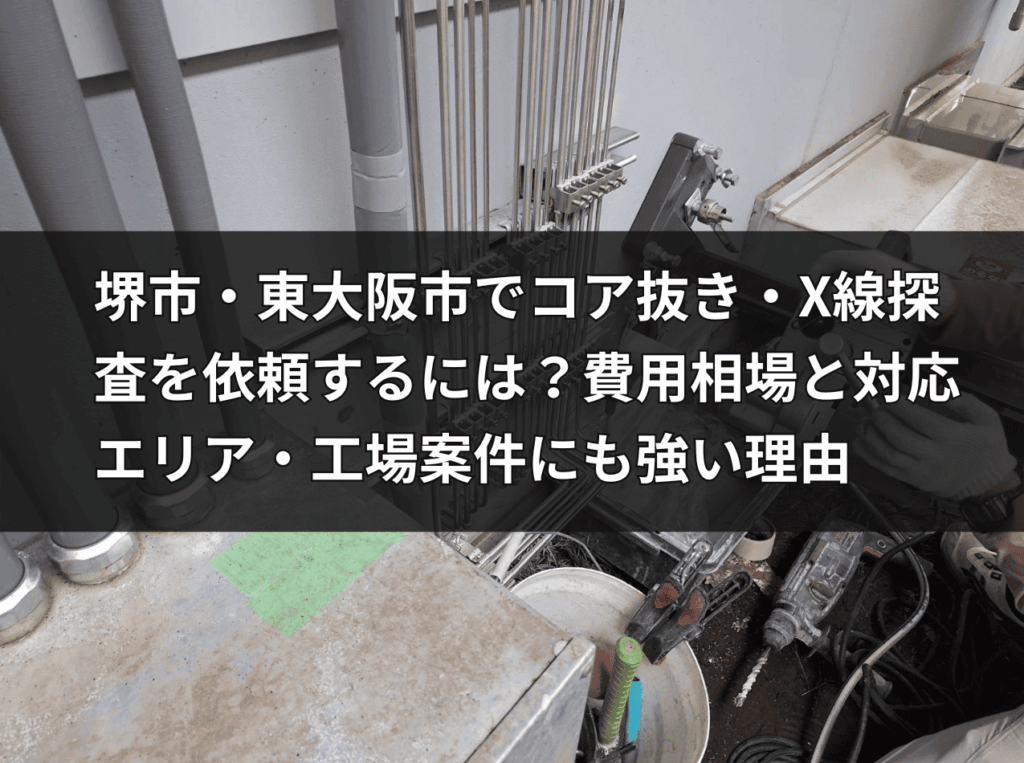 東大阪市の工場でコア抜き工事を行うHOLTECH