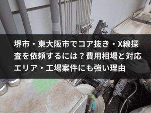 東大阪市の工場でコア抜き工事を行うHOLTECH