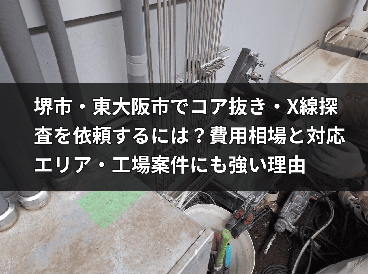 東大阪市の工場でコア抜き工事を行うHOLTECH