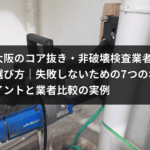 HOLTECHの有資格者による安全なコア抜き施工