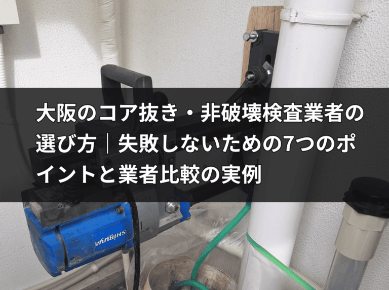 HOLTECHの有資格者による安全なコア抜き施工