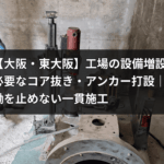 工場の設備増設に必要なコア抜き・アンカー打設