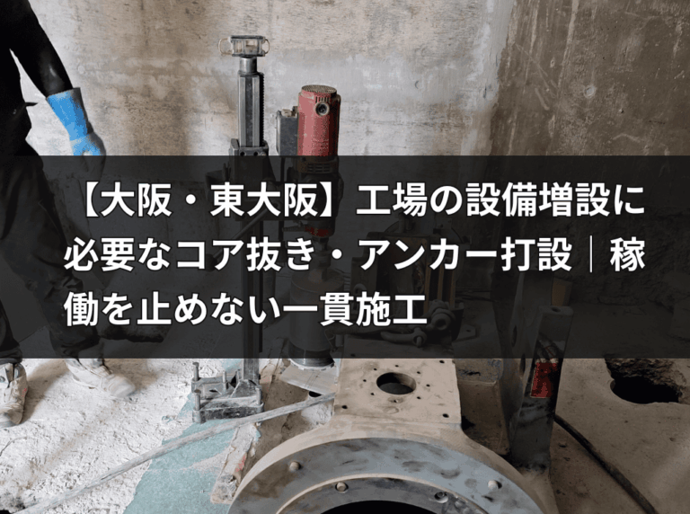 工場の設備増設に必要なコア抜き・アンカー打設