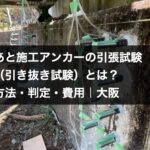 コンクリート躯体に打設したあと施工アンカー｜引張試験まで自社対応するHOLTECH（大阪・近畿一円）