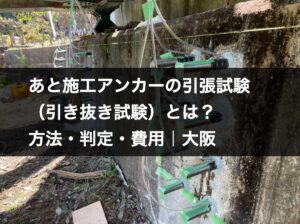 コンクリート躯体に打設したあと施工アンカー｜引張試験まで自社対応するHOLTECH（大阪・近畿一円）