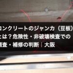 コンクリート構造物の非破壊検査（レントゲン探査）の実施状況｜ジャンカの調査にも対応するHOLTECH