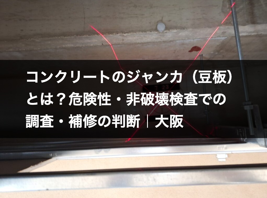 コンクリート構造物の非破壊検査（レントゲン探査）の実施状況｜ジャンカの調査にも対応するHOLTECH