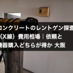 コンクリートのレントゲン探査（X線）に使用する探査機材｜大阪・近畿一円のHOLTECH