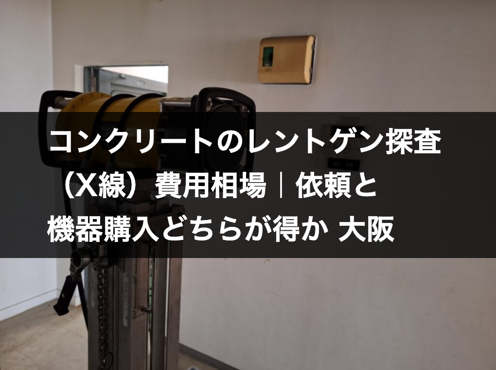 コンクリートのレントゲン探査（X線）に使用する探査機材｜大阪・近畿一円のHOLTECH