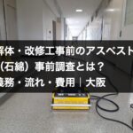 解体・改修工事前のアスベスト（石綿）事前調査