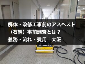 解体・改修工事前のアスベスト（石綿）事前調査