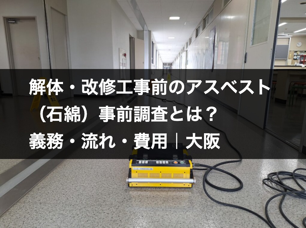 解体・改修工事前のアスベスト（石綿）事前調査