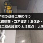 学校の改修工事に伴うX線探査・コア抜き