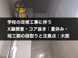 学校の改修工事に伴うX線探査・コア抜き