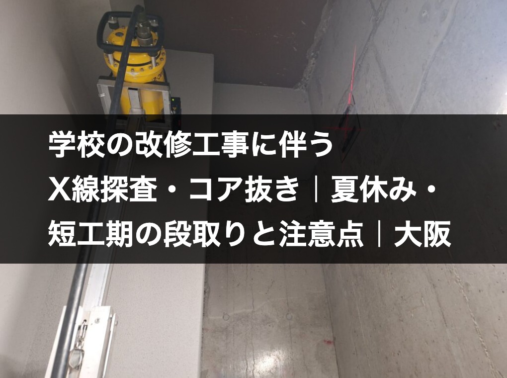 学校の改修工事に伴うX線探査・コア抜き
