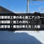 耐震補強工事のあと施工アンカーと引張試験