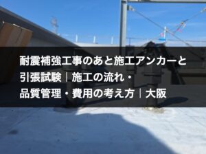 耐震補強工事のあと施工アンカーと引張試験