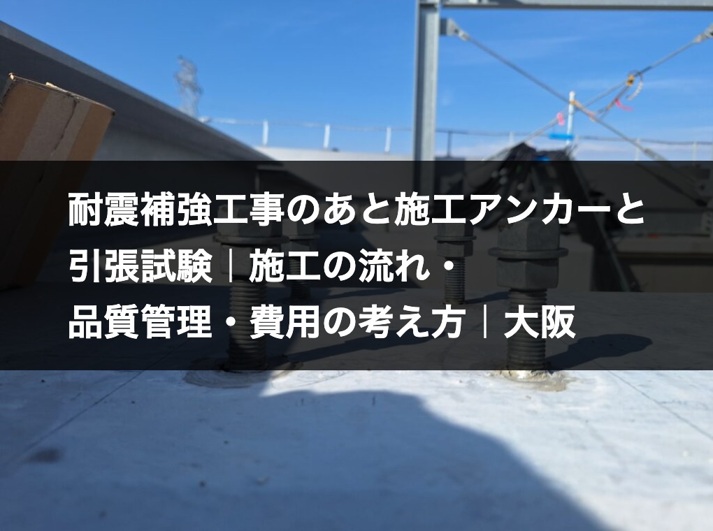 耐震補強工事のあと施工アンカーと引張試験