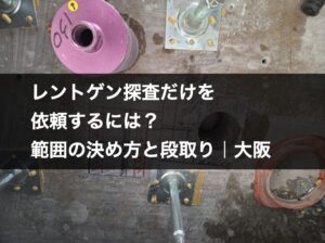 鉄筋探査の結果を床に直接マーキングした様子とコア抜き穴