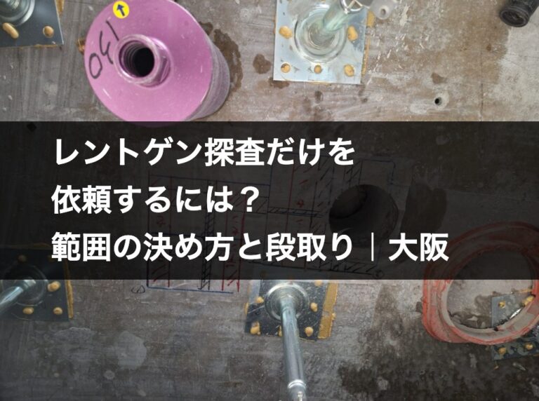 鉄筋探査の結果を床に直接マーキングした様子とコア抜き穴