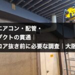 壁を貫通した設備配管とX線探査機材