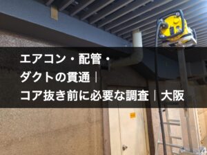壁を貫通した設備配管とX線探査機材