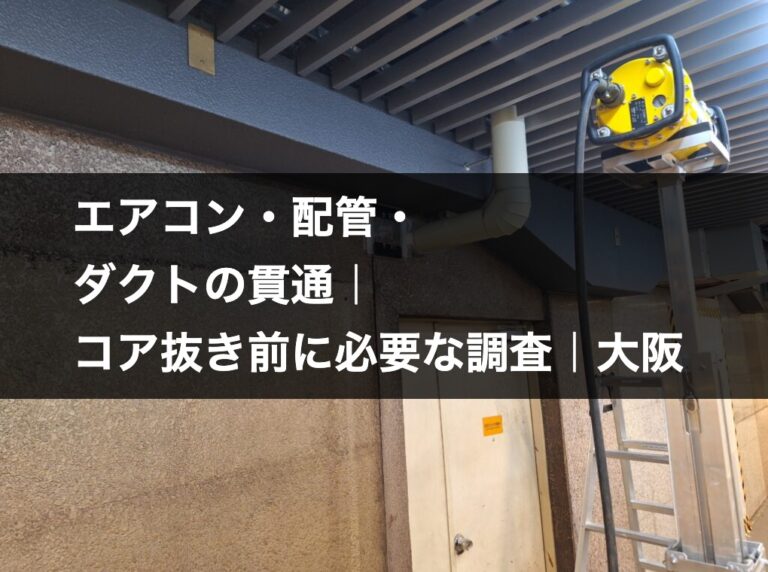 壁を貫通した設備配管とX線探査機材