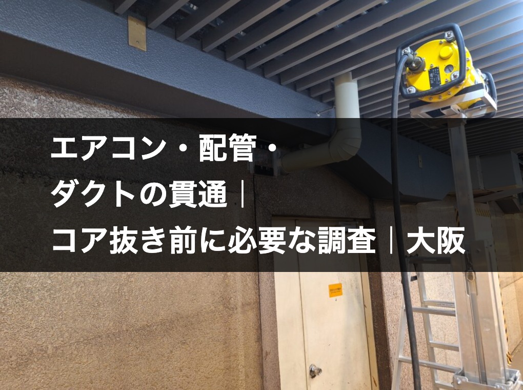 壁を貫通した設備配管とX線探査機材