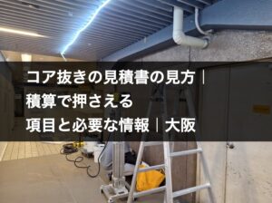 コア抜き工事の現場に設置された探査機材と脚立