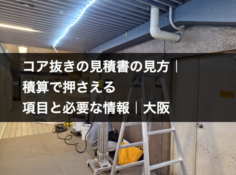 コア抜き工事の現場に設置された探査機材と脚立