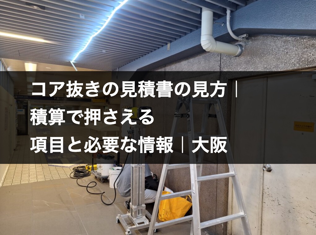 コア抜き工事の現場に設置された探査機材と脚立